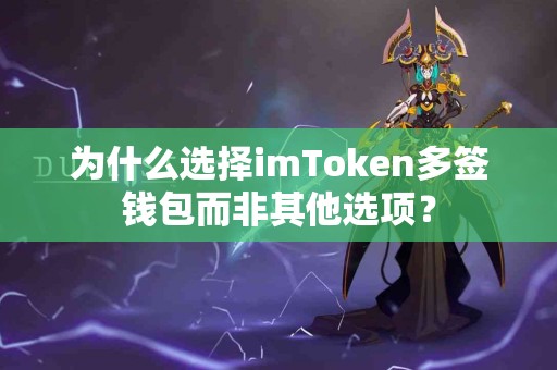 为什么选择imToken多签钱包而非其他选项？