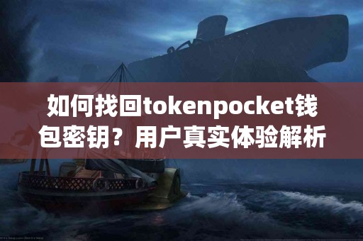 如何找回tokenpocket钱包密钥？用户真实体验解析