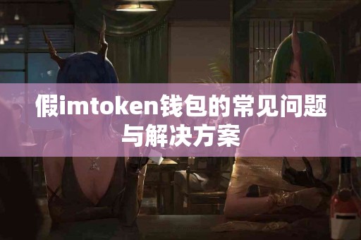 假imtoken钱包的常见问题与解决方案