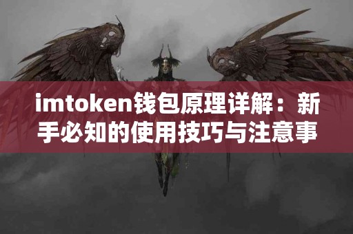 imtoken钱包原理详解：新手必知的使用技巧与注意事项
