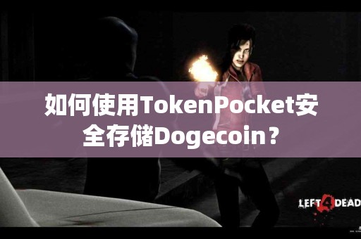 如何使用TokenPocket安全存储Dogecoin？
