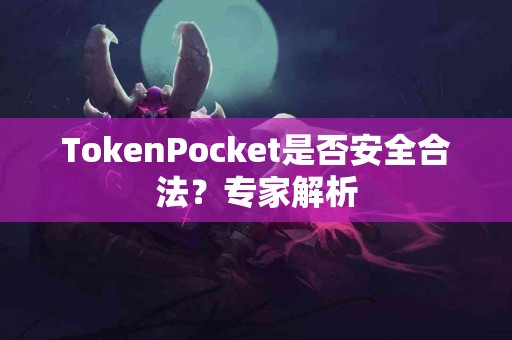 TokenPocket是否安全合法？专家解析