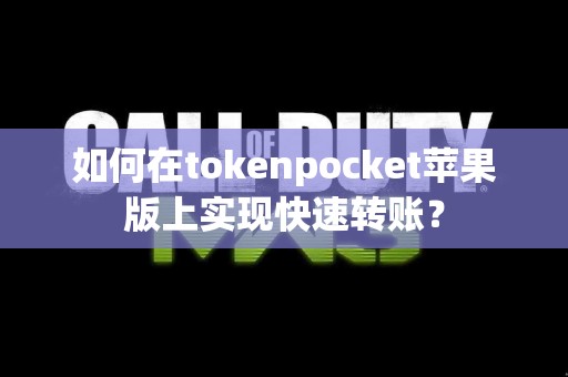 如何在tokenpocket苹果版上实现快速转账？