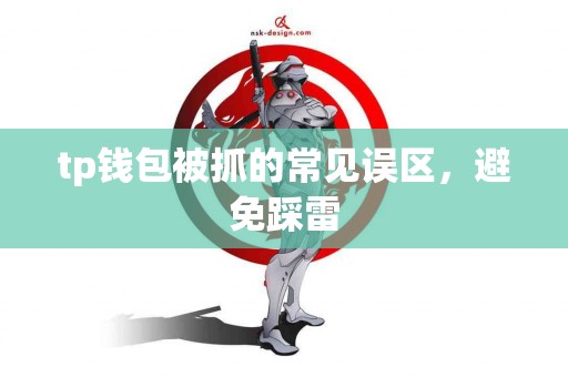 tp钱包被抓的常见误区，避免踩雷