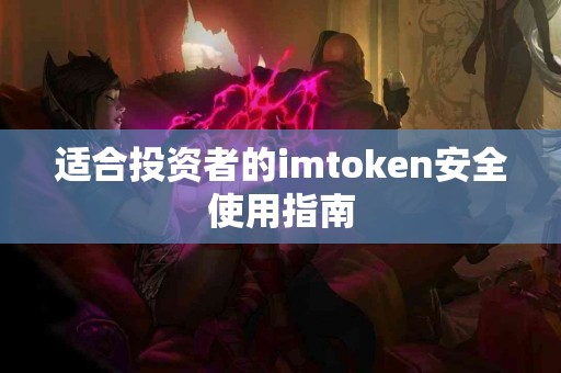 适合投资者的imtoken安全使用指南