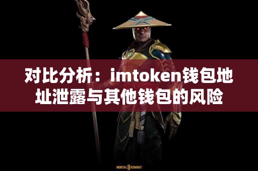 对比分析：imtoken钱包地址泄露与其他钱包的风险