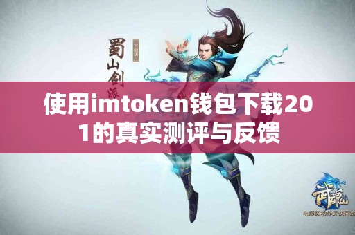 使用imtoken钱包下载201的真实测评与反馈