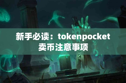 新手必读：tokenpocket卖币注意事项