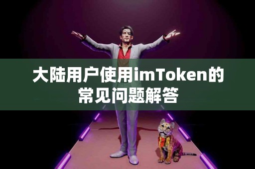 大陆用户使用imToken的常见问题解答
