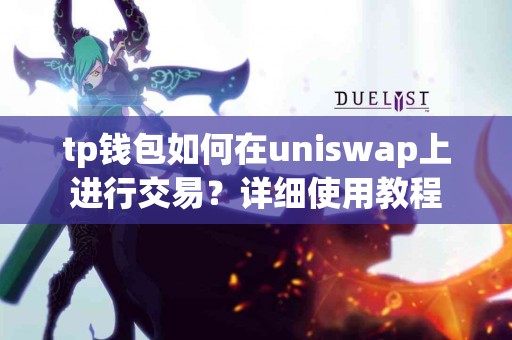 tp钱包如何在uniswap上进行交易？详细使用教程