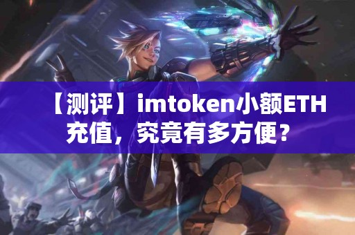 【测评】imtoken小额ETH充值，究竟有多方便？