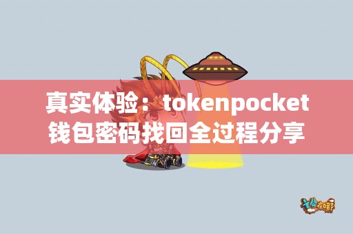 真实体验：tokenpocket钱包密码找回全过程分享