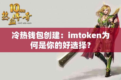 冷热钱包创建：imtoken为何是你的好选择？