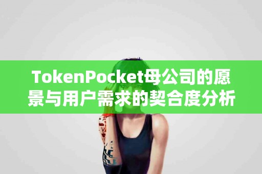 TokenPocket母公司的愿景与用户需求的契合度分析