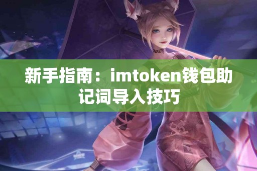 新手指南：imtoken钱包助记词导入技巧