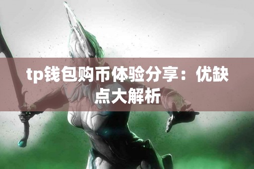 tp钱包购币体验分享：优缺点大解析