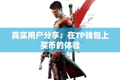 真实用户分享：在TP钱包上买币的体验