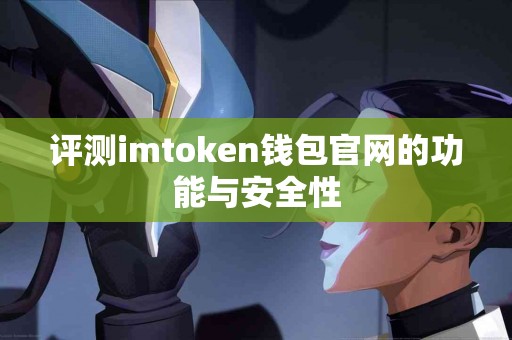 评测imtoken钱包官网的功能与安全性