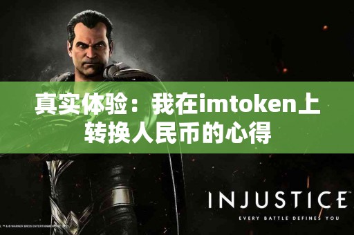 真实体验：我在imtoken上转换人民币的心得