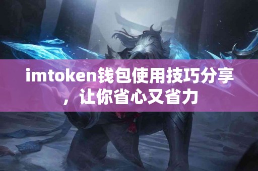 imtoken钱包使用技巧分享，让你省心又省力