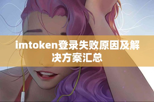imtoken登录失败原因及解决方案汇总