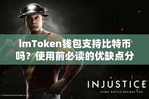 imToken钱包支持比特币吗？使用前必读的优缺点分析