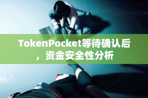 TokenPocket等待确认后，资金安全性分析