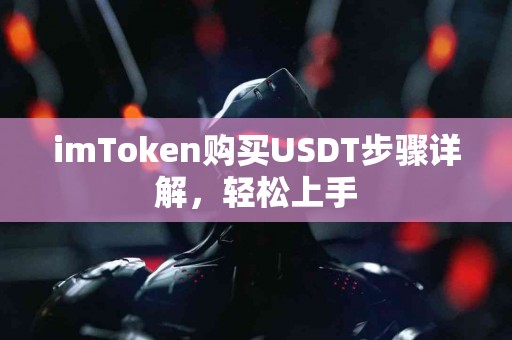 imToken购买USDT步骤详解，轻松上手