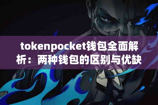 tokenpocket钱包全面解析：两种钱包的区别与优缺点