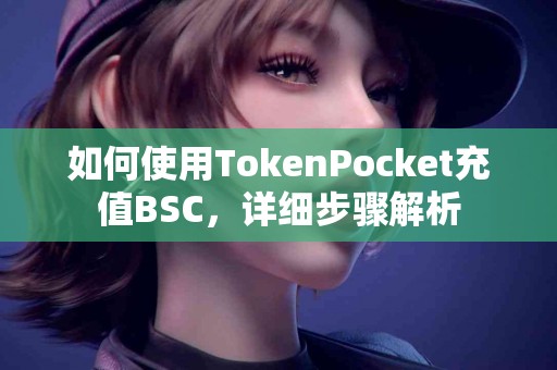 如何使用TokenPocket充值BSC，详细步骤解析