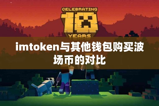 imtoken与其他钱包购买波场币的对比
