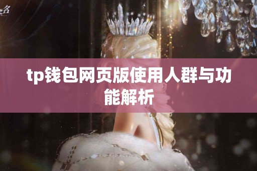 tp钱包网页版使用人群与功能解析