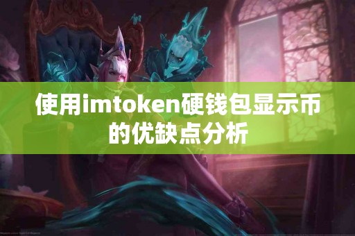 使用imtoken硬钱包显示币的优缺点分析