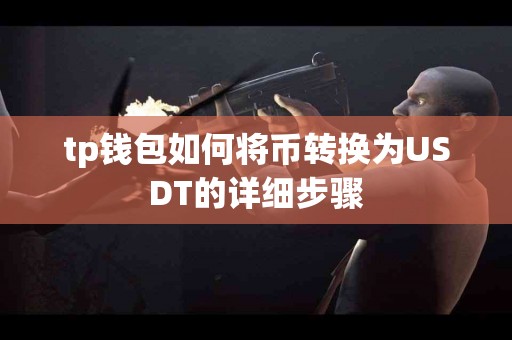 tp钱包如何将币转换为USDT的详细步骤