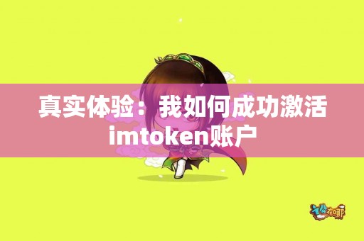 真实体验：我如何成功激活imtoken账户