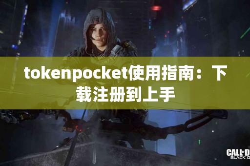 tokenpocket使用指南：下载注册到上手