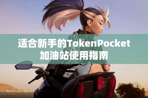 适合新手的TokenPocket加油站使用指南
