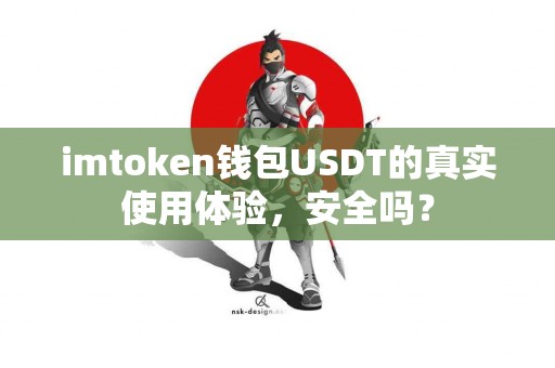 imtoken钱包USDT的真实使用体验，安全吗？