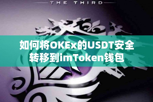 如何将OKEx的USDT安全转移到imToken钱包