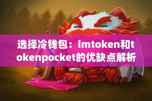选择冷钱包：imtoken和tokenpocket的优缺点解析
