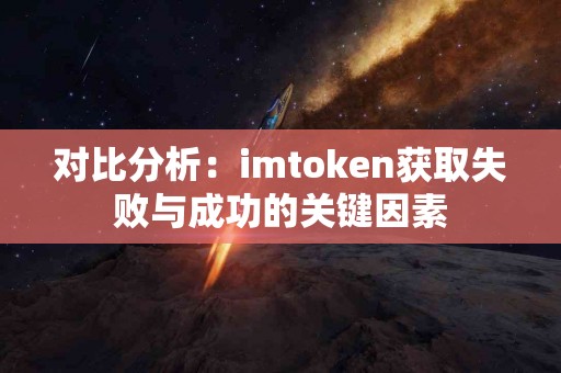 对比分析：imtoken获取失败与成功的关键因素