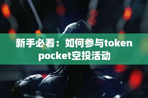 新手必看：如何参与tokenpocket空投活动
