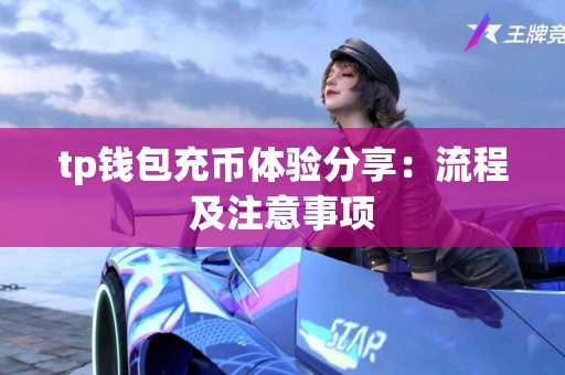 tp钱包充币体验分享：流程及注意事项