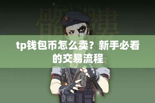 tp钱包币怎么卖？新手必看的交易流程