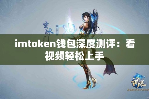 imtoken钱包深度测评：看视频轻松上手