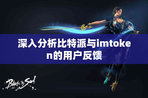 深入分析比特派与imtoken的用户反馈