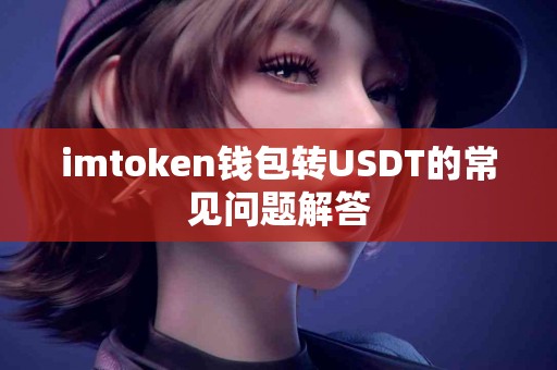 imtoken钱包转USDT的常见问题解答
