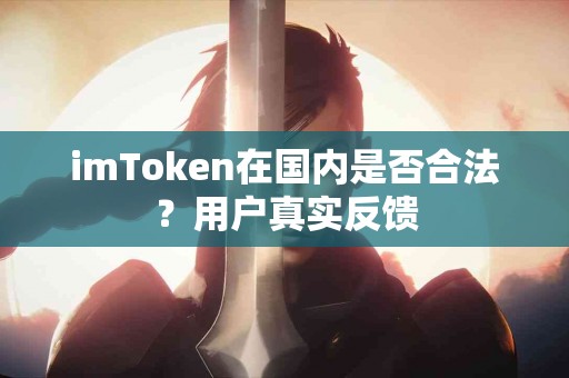 imToken在国内是否合法？用户真实反馈