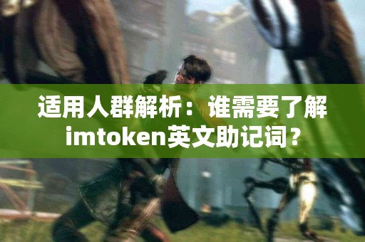 适用人群解析：谁需要了解imtoken英文助记词？