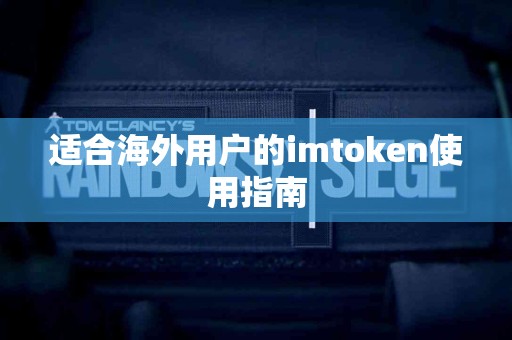 适合海外用户的imtoken使用指南